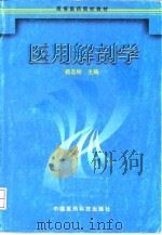 医用解剖学（1999 PDF版）