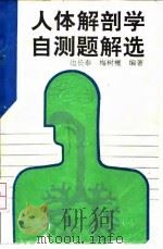 人体解剖学自测题解选 1992 PDF电子版封面 7530812203 边长泰,梅树檀编著