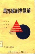 局部解剖学题解（1992 PDF版）
