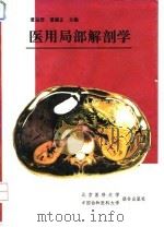 医用局部解剖学（1993 PDF版）