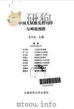 中国人胚胎发育时序与畸胎预防（1993 PDF版）