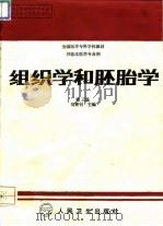 组织学和胚胎学  第3版（1994 PDF版）