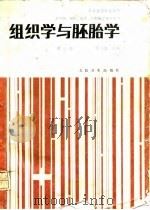 组织学与胚胎学  第3版（1978.10 PDF版）