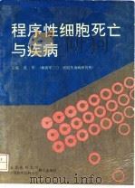 程序性细胞死亡与疾病（1997 PDF版）