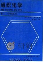 组织化学 理论和实用 卷2 分析技术 1990 PDF电子版封面 7506701456 (英)皮尔斯(Pearse,A.G.Eversor)著;马仲