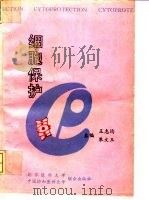 细胞保护 1995 PDF电子版封面 7810344153 王志均,朱文玉主编