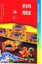 细胞凋亡 1997 PDF电子版封面 7810482262 赵卫红等主编