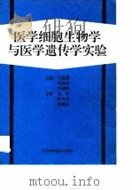 医学细胞生物学与医学遗传学实验 1995 PDF电子版封面 7538121498 马连第等主编