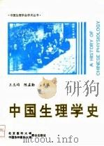中国生理学史 1993 PDF电子版封面 7810342878 王志均,陈孟勤主编