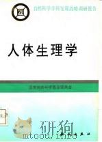 人体生理学 1996 PDF电子版封面 7030055365 国家自然科学基金委员会编