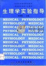 生理学实验指导（1997 PDF版）