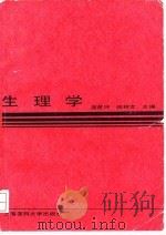 生理学  第2版（1992 PDF版）