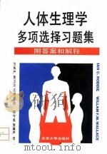 人体生理学多项选择习题集（1992 PDF版）