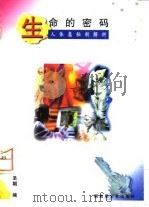 生命的密码  人体奥秘新解析（1997 PDF版）