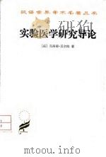 实验医学研究导论 1991 PDF电子版封面 7100021790 (法)克洛德·贝尔纳(Claude Bernard)著;夏康