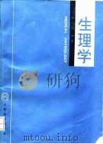 生理学 1991 PDF电子版封面 7117015365 陈次青编著