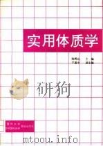 实用体质学（1993 PDF版）