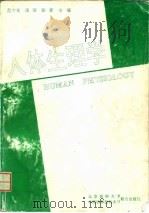 人体生理学 1996 PDF电子版封面 7810345583 范少光等主编;于英心等编写