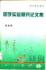 医学实验研究论文集（1997 PDF版）