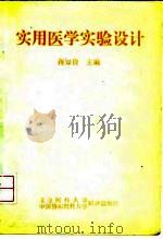 实用医学实验设计（1992 PDF版）