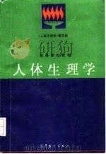 人体生理学（1994 PDF版）