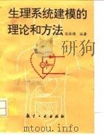 生理系统的建模理论和方法 1993 PDF电子版封面 7800465349 徐振耀编著