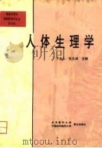 人体生理学 1995 PDF电子版封面 7810344552 于吉人,张大成主编