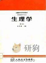 生理学  第3版（1980 PDF版）
