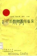 血管活性物质与临床 1993 PDF电子版封面 7810341839 石湘芸等主编