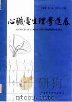 心脏电生理学进展（1994 PDF版）
