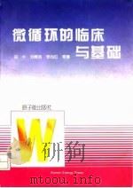 微循环的临床与基础 1996 PDF电子版封面 7502214038 田牛等著