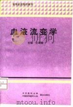 血液流变学 1997 PDF电子版封面 7810346989 王鸿儒主编