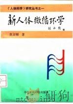新人体微循环学（1994 PDF版）