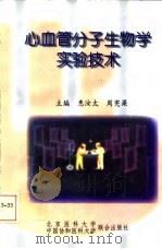 心血管分子生物学实验技术 1998 PDF电子版封面 7810348396 惠汝太,周宪梁主编