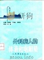 外科病人的体液和电解质 1991 PDF电子版封面 7800202879 党酉胜等主编