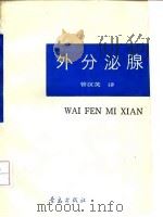 外分泌腺 1991 PDF电子版封面 7543605767 曾汉英译