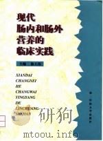 现代肠内和肠外营养的临床实践 1998 PDF电子版封面 7810600184 陈大伟主编