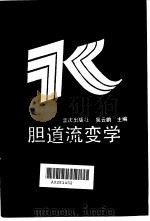 胆道流变学（1993 PDF版）