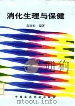 消化生理与保健 1998 PDF电子版封面 7506718561 高丽松编著