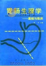 胃肠生理学 基础与临床 1991 PDF电子版封面 7030020855 周吕主编