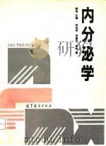 内分泌学 1992 PDF电子版封面 7040036347 缪明主编;朱剑琴等编