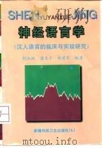 神经语言学 汉人语言的临床与试验研究 1998 PDF电子版封面 7537214956 胡浴桓等编著
