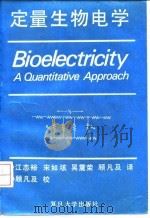定量生物电学 1992 PDF电子版封面 7309008286 (美)普朗西(Plonsey,Robert)著,巴 尔(Ba