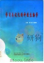 学习与记忆的神经生物学（1998年04月第1版 PDF版）