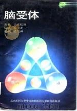 脑受体 1997 PDF电子版封面 7810347179 (日)小川纪雄原著;冯剑波译