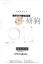 脑研究的崎岖道路 1995 PDF电子版封面 7502324054 张香桐著