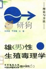 雄 男 性生殖毒理学 理论与方法 1994 PDF电子版封面 7810343742 江泉观,于永强主编