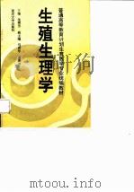 生殖生理学 1994 PDF电子版封面 7562408378 沈棋芳主编