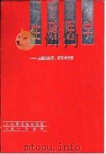 生殖医学  人类的生育、不育与节育（1991.11 PDF版）