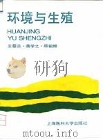 环境与生殖（1994 PDF版）
